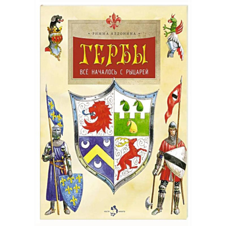 Геральдика. Эмблематика, книга Гербы. Все началось с рыцарей. Выпуск 171. 5-е издание купить по скидке