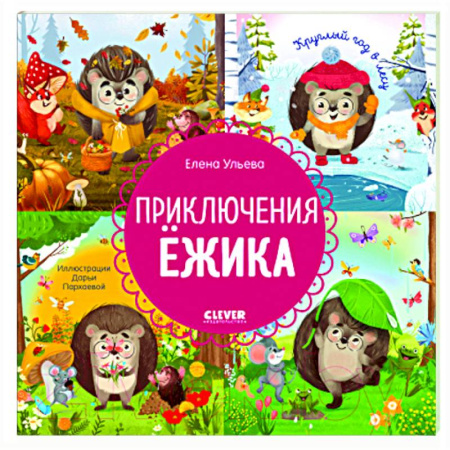 Сказки и истории для малышей, книга Приключения Ежика. Круглый год в лесу купить по скидке