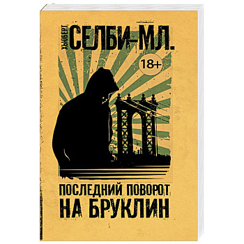 Последний поворот на Бруклин Последний поворот на Бруклин