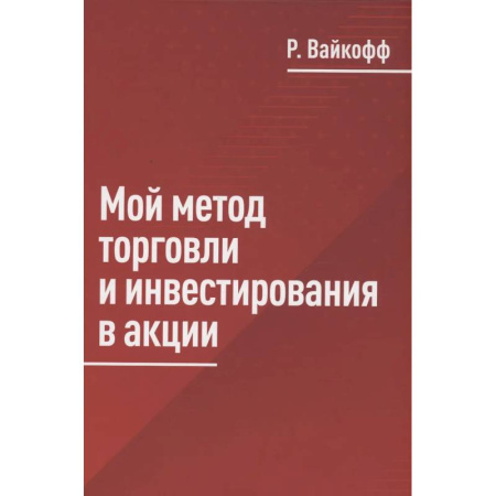 Ценные бумаги, книга Мой метод торговли и инвестирования в акции купить по скидке
