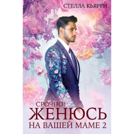 Отечественный любовный роман, книга Срочно! Женюсь на вашей маме 2+1 купить по скидке