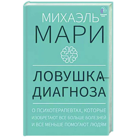 Психоанализ, книга Ловушка диагноза. О психотерапевтах, которые изобретают все больше болезней и все меньше помогают людям купить по скидке