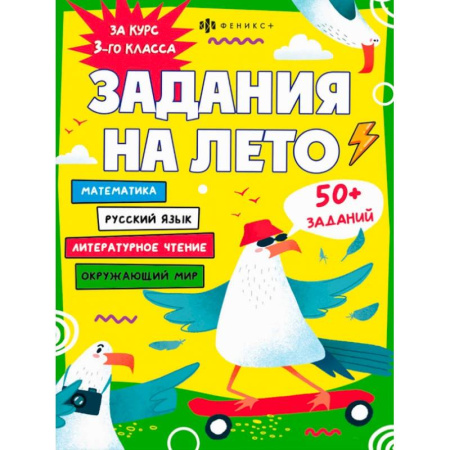 Дополнительные учебные пособия, книга Задания на лето. За курс 3-го класса купить по скидке