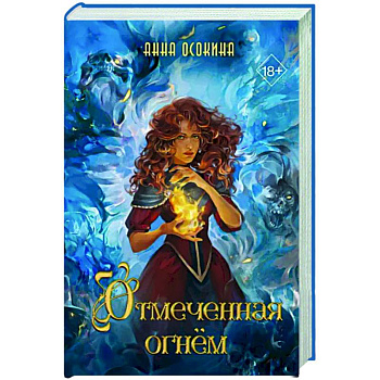 Отмеченная огнём (#1)