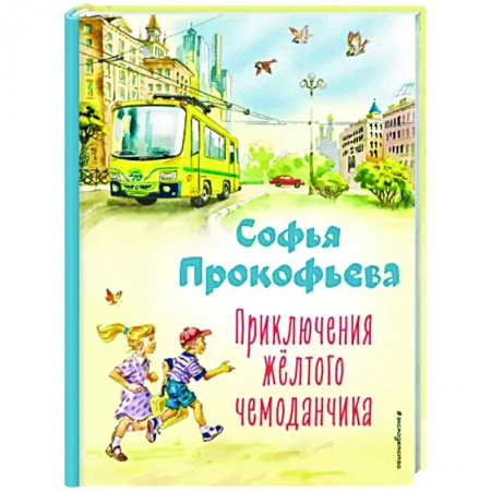 Сказки отечественных писателей, книга Приключения жёлтого чемоданчика купить по скидке