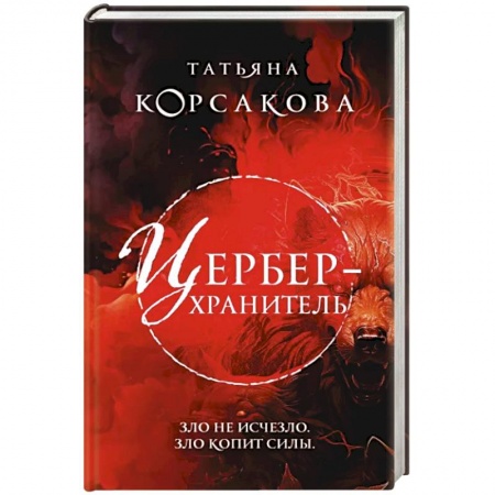 Мистика, ужасы, книга Цербер-хранитель купить по скидке