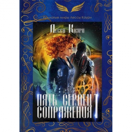 Русское фэнтези, книга Пять сердец Сопряжения. Книга 1 купить по скидке