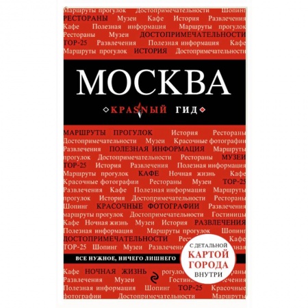 Исторические путеводители, книга Москва. Путеводитель (+ карта) купить по скидке
