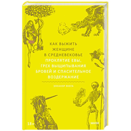 Сборники мемуаров, биографий, книга Как выжить женщине в Средневековье. Проклятие Евы, грех выщипывания бровей и спасительное воздержание купить по скидке