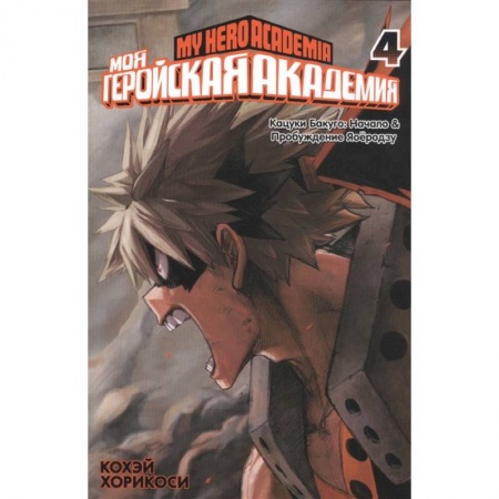 Комиксы. Манга, книга Моя геройская академия 4. Книги 7 и 8 купить по скидке