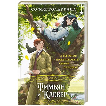 Русское фэнтези, книга Тимьян и Клевер (Лисы графства Рэндалл #2) купить по скидке