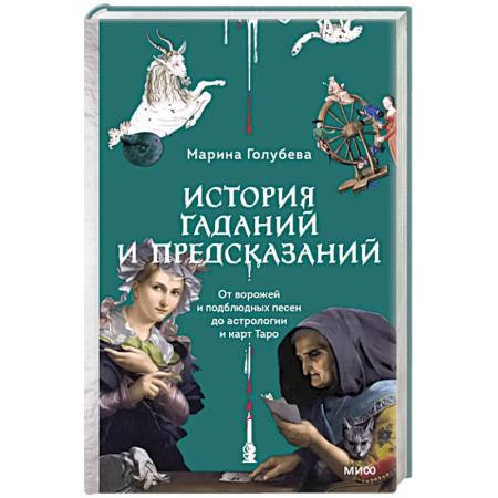Искусствоведение, книга История гаданий и предсказаний. От ворожей и подблюдных песен до астрологии и карт Таро купить по скидке