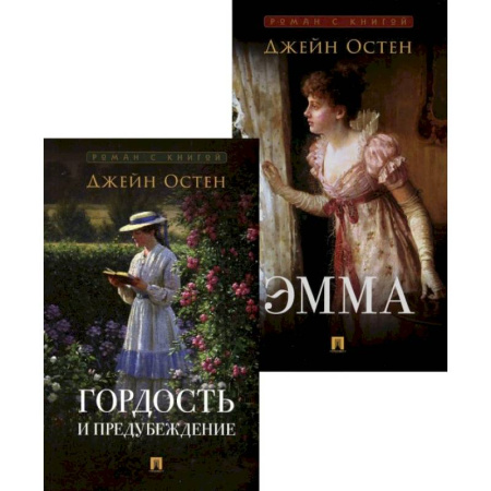 Зарубежная классика, книга Гордость и предубеждение. Эмма (комплект из 2-х книг) купить по скидке