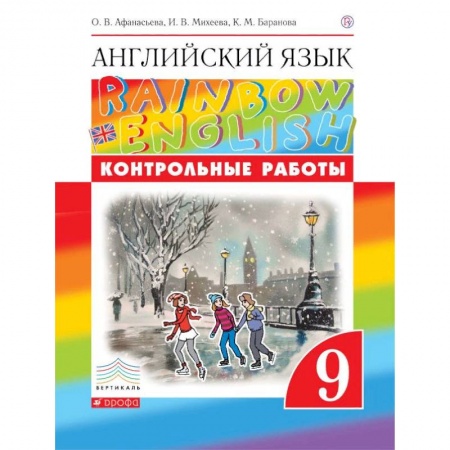Английский язык, книга Английский язык. 'Rainbow English'. 9 класс. Контрольные работы к учебнику О.В. Афанасьевой, И.В. Михеевой. Вертикаль. ФГОС купить по скидке