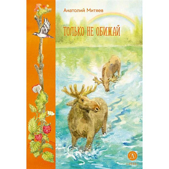 Только не обижай