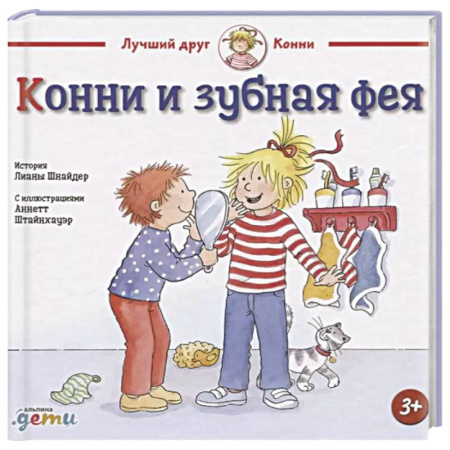 Сказки отечественных писателей, книга Конни и зубная фея купить по скидке