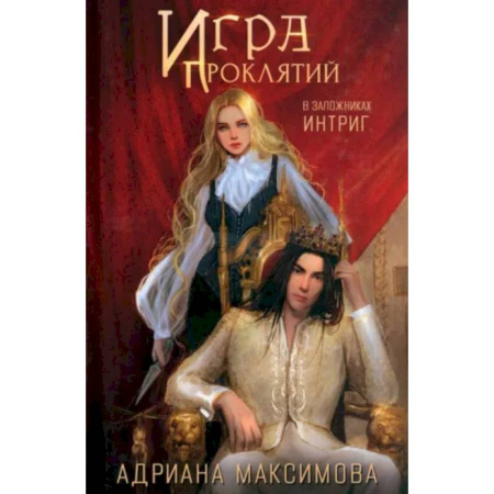 Русское фэнтези, книга Игра проклятий. В заложниках интриг купить по скидке