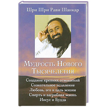 Мудрость нового тысячелетия