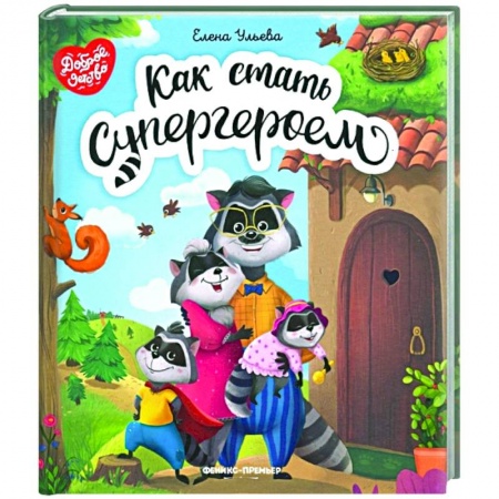 Сказки отечественных писателей, книга Как стать супергероем купить по скидке