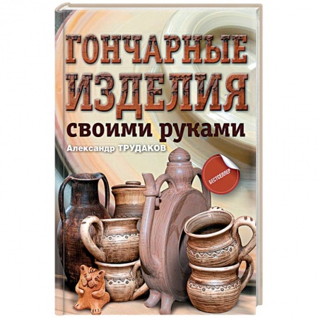 Керамика. Мозаика. Гончарное дело, книга Гончарные изделия своими руками купить по скидке