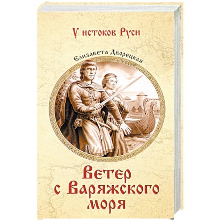 Исторический роман, книга Ветер с Варяжского моря купить по скидке