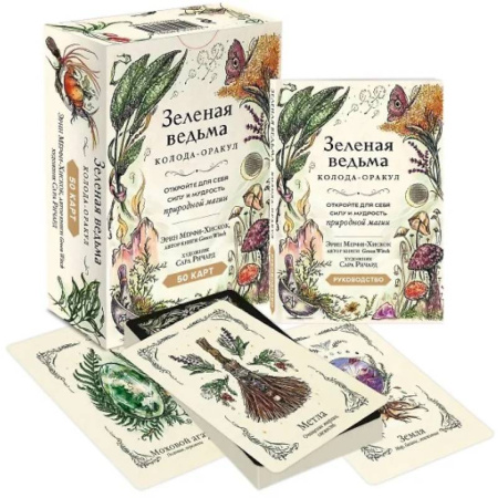 Гадание по картам Таро, книга Зеленая ведьма. Колода-оракул. Откройте для себя силу и мудрость природной магии (50 карт и руководство) купить по скидке