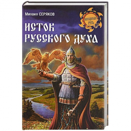 Историография. Общие работы, книга Исток русского духа купить по скидке