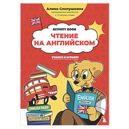Детям. Школьникам. Студентам, книга Чтение на английском: учимся и играем! Activity Book купить по скидке