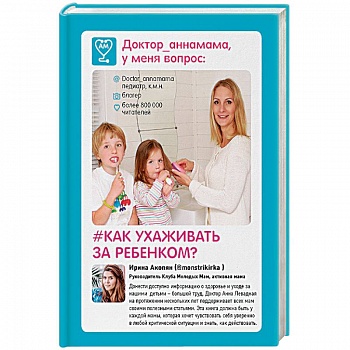 Доктор аннамама, у меня вопрос. Как ухаживать за ребенком?