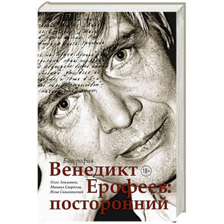 Мемуары, биографии деятелей культуры, искусства, книга Венедикт Ерофеев: посторонний купить по скидке