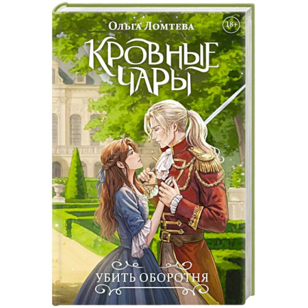 Русское фэнтези, книга Кровные чары. Убить оборотня купить по скидке