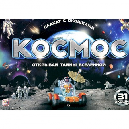 Все обо всем. Универсальные энциклопедии, книга Плакат с окошками. Космос купить по скидке