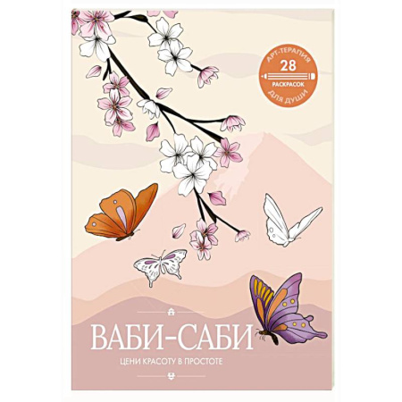 Психоанализ, книга Ваби-саби: цени красоту в простоте купить по скидке