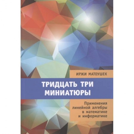 Математика, книга Тридцать три миниатюры. Применения линейной алгебры в математике и информатике купить по скидке