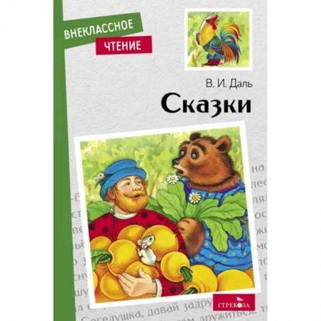 Сказки отечественных писателей, книга В.И.Даль. Сказки купить по скидке