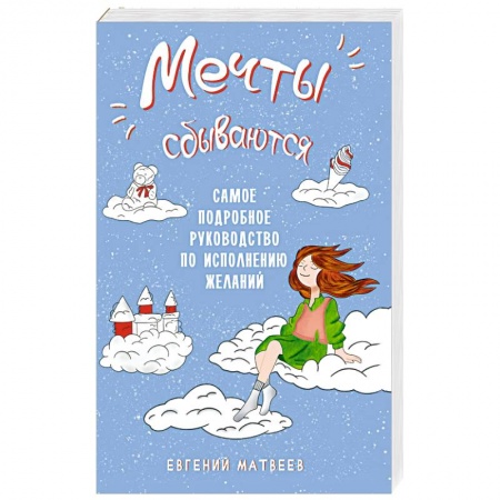 Эзотерика. Оккультизм, книга Мечты сбываются. Самое подробное руководство по исполнению желаний купить по скидке