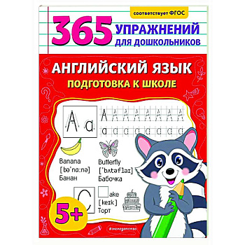 Английский язык. Подготовка к школе