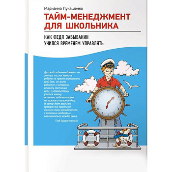 Тайм-менеджмент для школьника. Как Федя Забывакин учился временем управлять