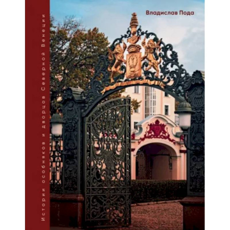 Санкт-Петербург и окрестности, книга Парадный Петербург. История особняков и дворцов Северной Венеции купить по скидке