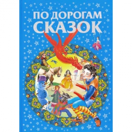 Сборники сказок, книга По дорогам сказок купить по скидке