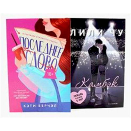 Зарубежная современная проза, книга Последнее слово. Камбэк (комплект из 2-х книг) купить по скидке