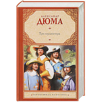 Три мушкетера