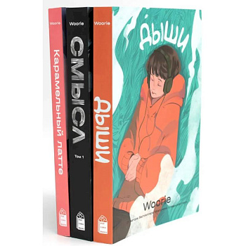 Дыши. Смысл. Карамельный латте: графический роман (комплект из 3-х книг)
