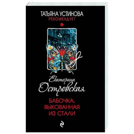 Отечественный женский детектив, книга Бабочка, выкованная из стали купить по скидке