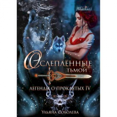 Мистика, ужасы, книга Легенды о проклятых IV: Ослепленные тьмой купить по скидке