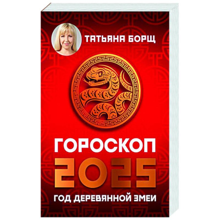 Гороскопы, книга Гороскоп на 2025: год Деревянной Змеи купить по скидке