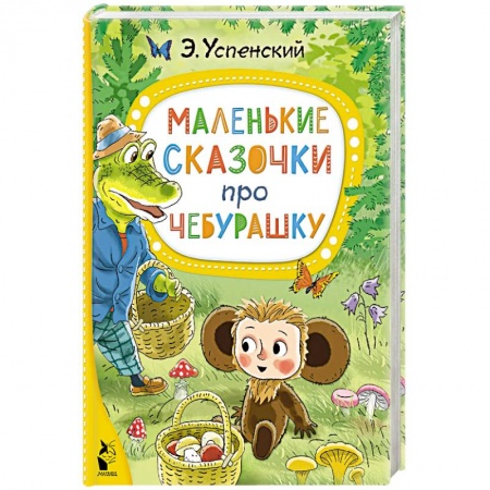 Сказки отечественных писателей, книга Маленькие сказочки про Чебурашку купить по скидке