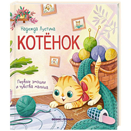 Книги для самых маленьких (0-3 года), книга Котенок: история в стихах купить по скидке