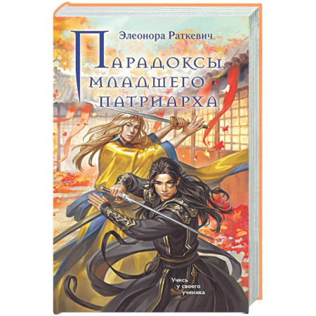 Русское фэнтези, книга Парадоксы младшего патриарха купить по скидке