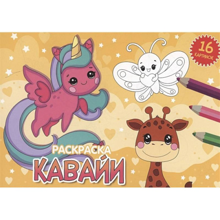 Раскраски на любой вкус, книга Кавайи купить по скидке